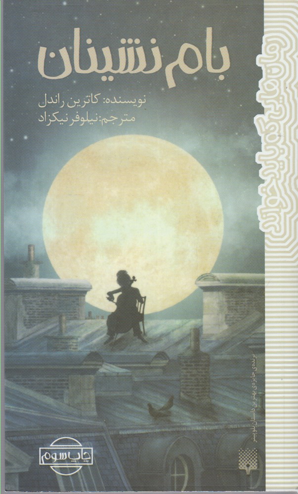 بام نشینان (رمان هایی که باید خواند)،(شمیز،پالتوئی،پیدایش)