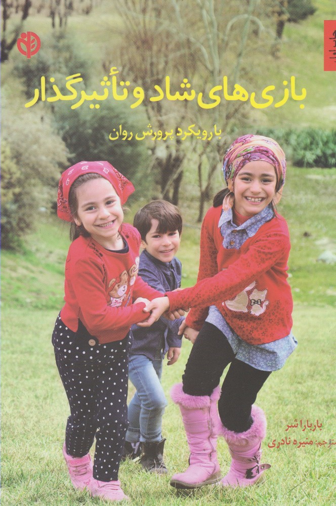 بازی های شاد و تاثیرگذار (با رویکرد پرورش روان)،(شمیز،وزیری،صابرین)