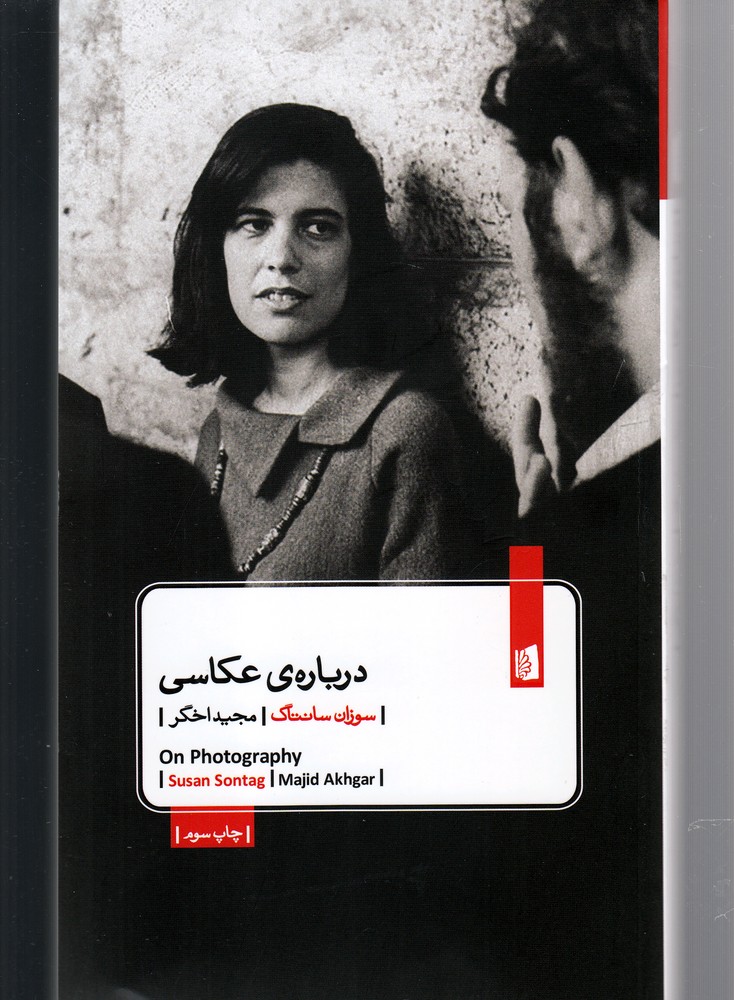 درباره ی عکاسی (شمیز،پالتوئی،بیدگل)