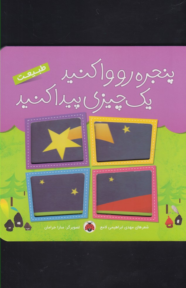 پنجره رو وا کنید 1 چیزی پیدا کنید (طبیعت)،(گلاسه،زرکوب،خشتی بزرگ،شهر قلم)