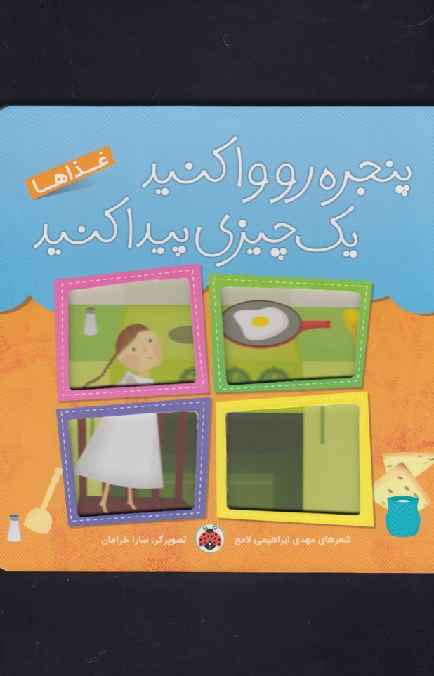 پنجره رو وا کنید 1 چیزی پیدا کنید (غذاها)،(گلاسه،زرکوب،خشتی بزرگ،شهر قلم)