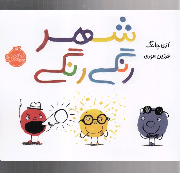 شهر رنگی رنگی (گلاسه،شمیز،خشتی بزرگ،پرتقال)