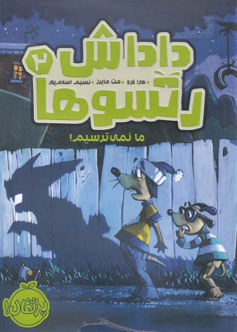 داداش رتسوها 2 (ما نمی ترسیم!)،(شمیز،رقعی،پرتقال)