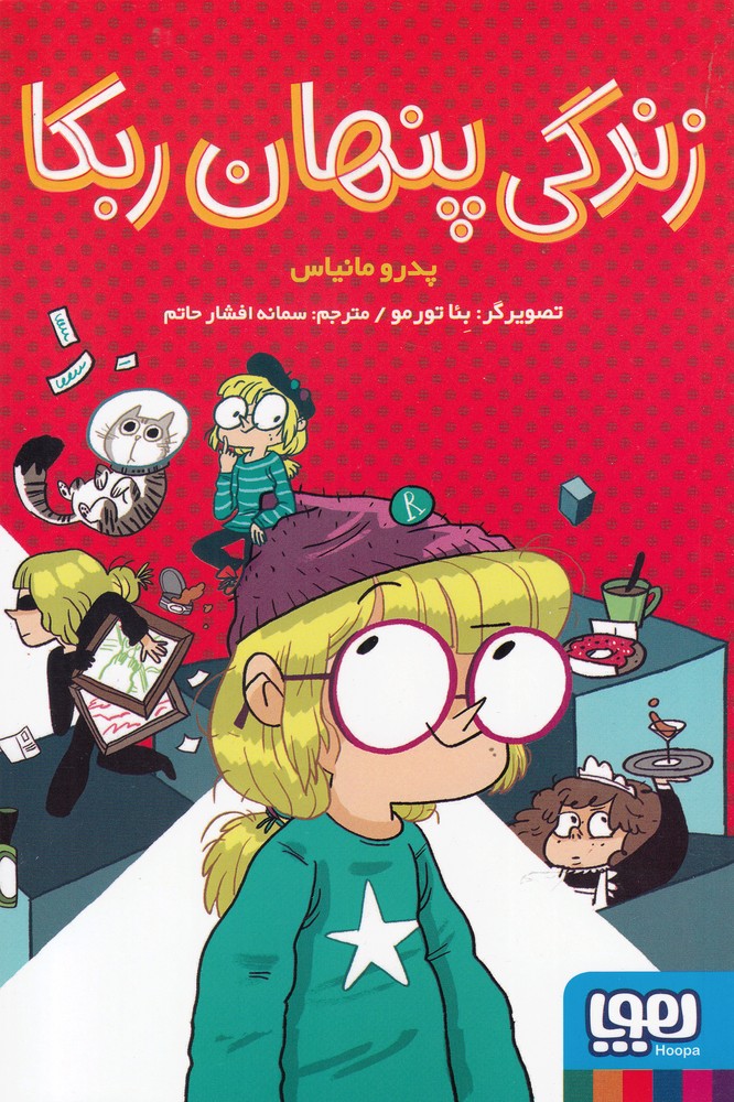 زندگی پنهان ربکا (شمیز،رقعی،هوپا)