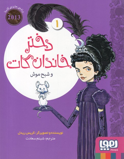 دختر خاندان گات 1 (و شبح موش)،(شمیز،رقعی،هوپا)