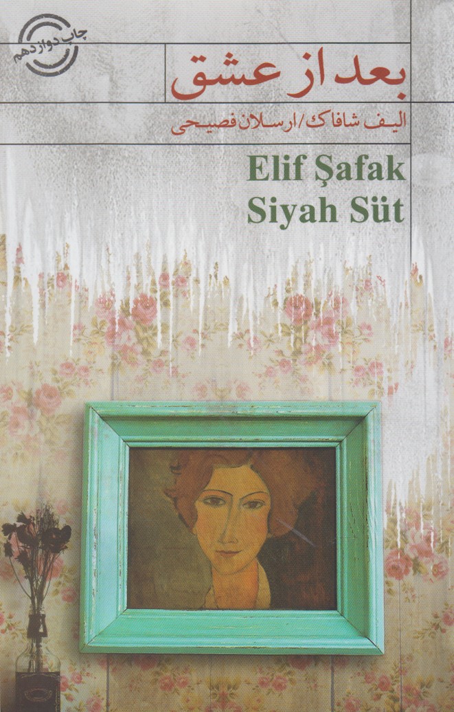 بعد از عشق(کتابسرای‌نیک)