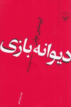 دیوانه بازی /چشمه 