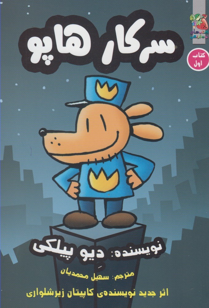 سرکار هاپو 1 (شمیز،رقعی،سایه گستر)