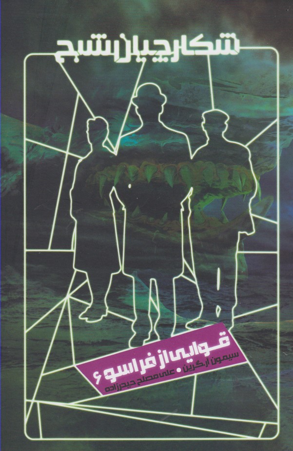 شکارچیان شبح 6 (قوایی از فراسو)،(شمیز،رقعی،ویدا)