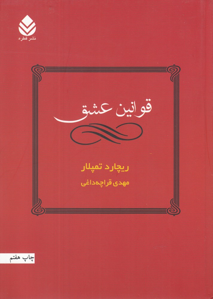 قوانین عشق (شمیز،رقعی،قطره)