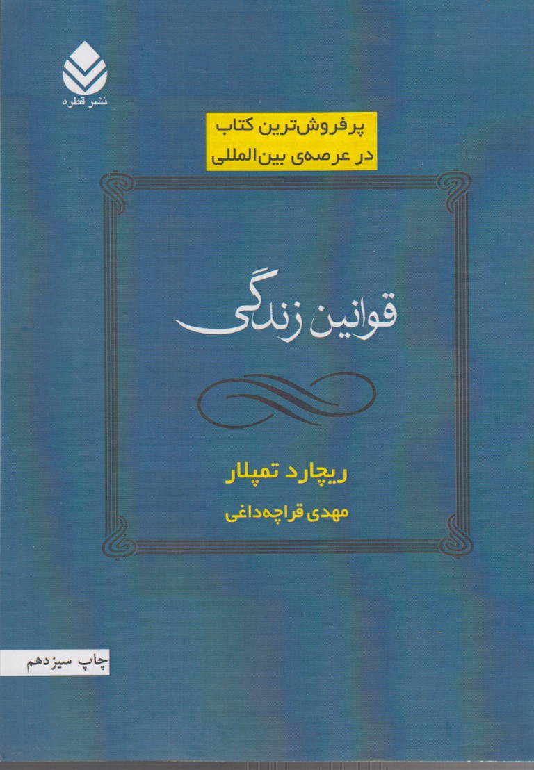 قوانین زندگی(قطره) *