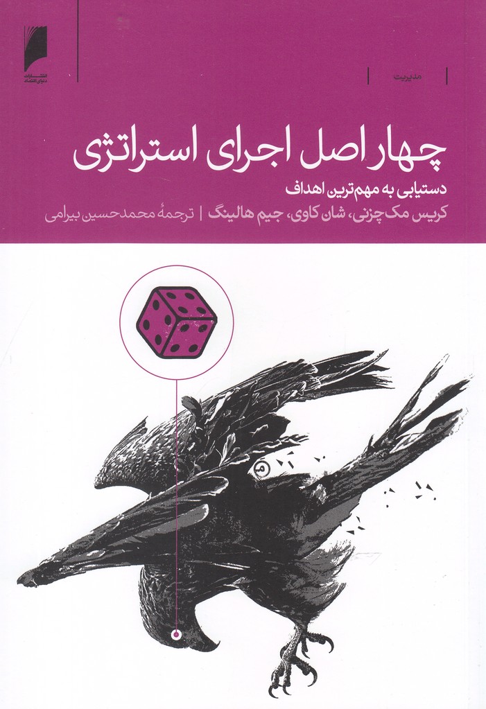 چهار اصل اجرای استراتژی(دنیای اقتصاد)*