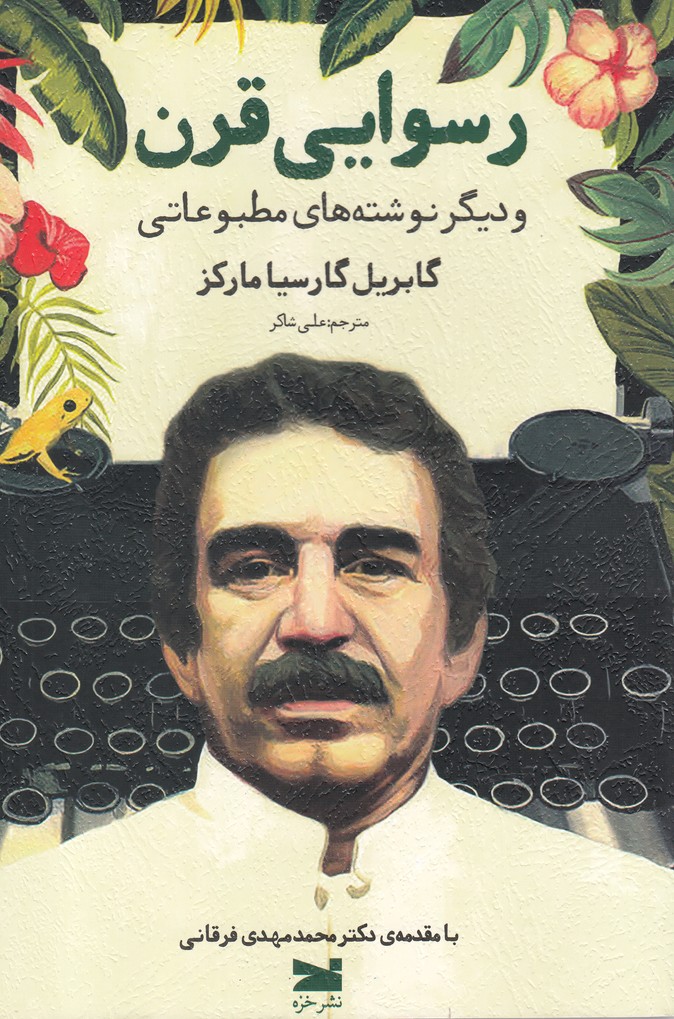 رسوایی قرن(ودیگر‌نوشته‌های‌مطبوعاتی)خزه