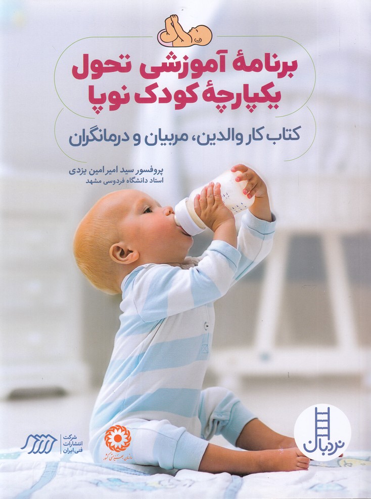 برنامه آموزشی تحول یکپارچه کودک نوپا (کتاب کار والدین،مربیان و درمانگران)،(شمیز،رحلی،فنی ایران)