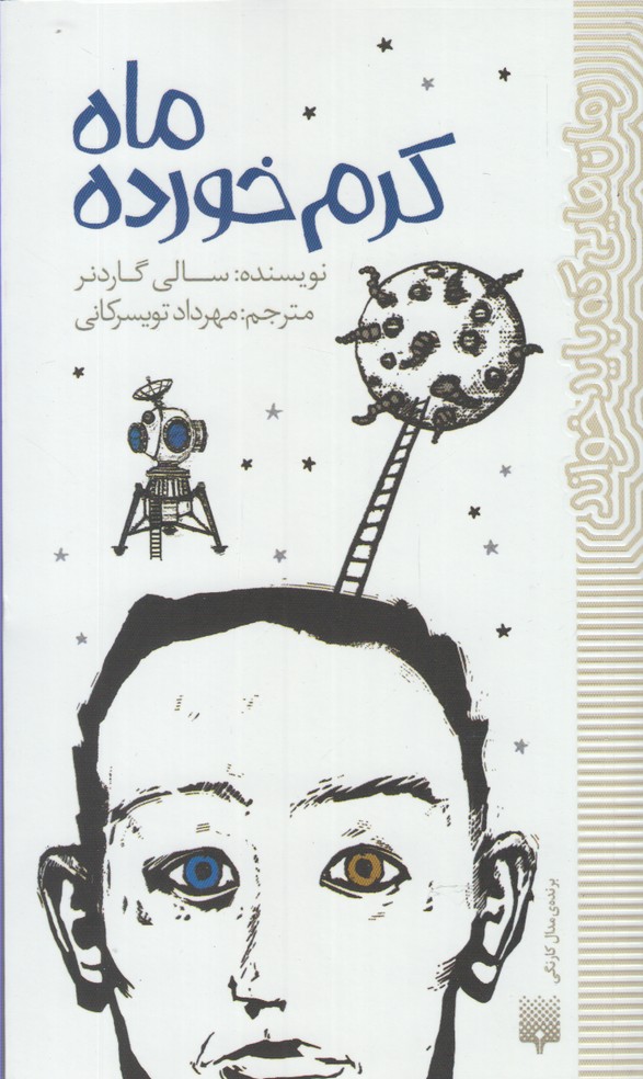 ماه کرم خورده (رمان هایی که باید خواند)،(شمیز،پالتوئی،پیدایش)