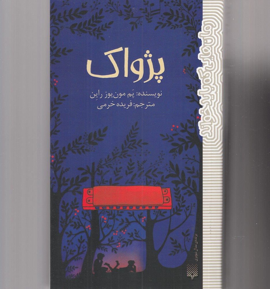 پژواک (شمیز،پالتوئی،پیدایش)