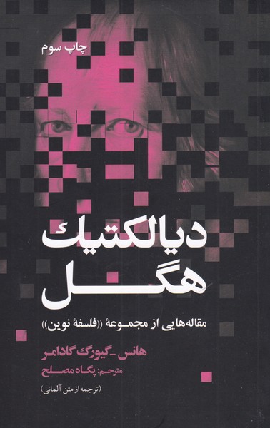 دیالکتیک هگل/ش/علمی و فرهنگی