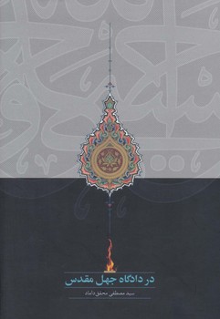 در دادگاه جهل مقدس (زرکوب،رقعی،سخن)