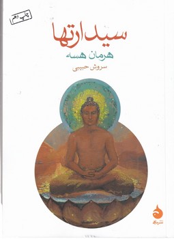 سیدارتها /ماهی /جیبی 