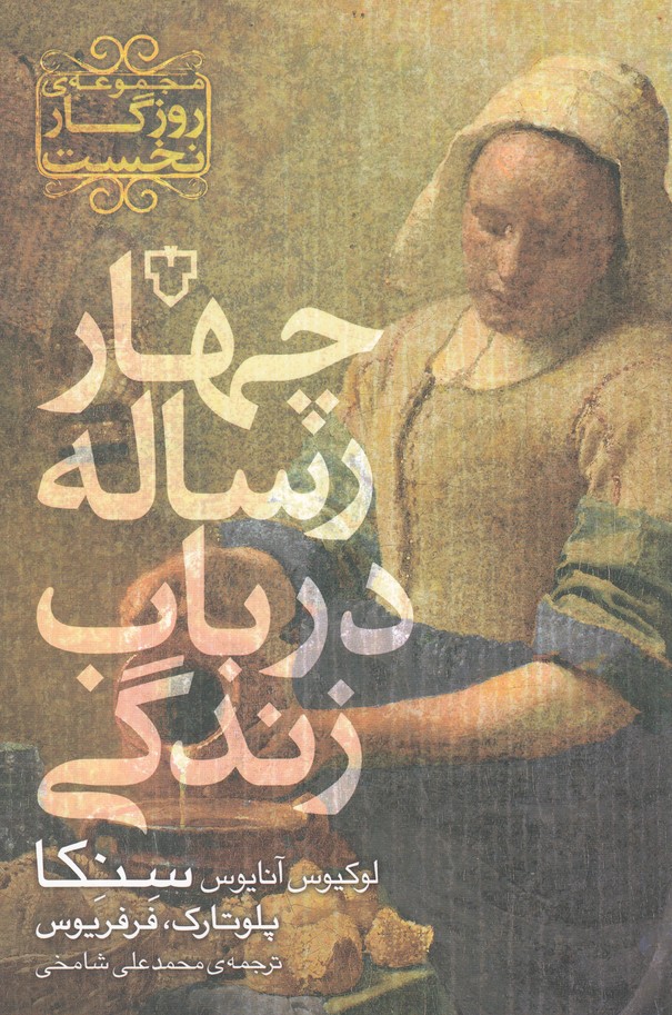 4 رساله در باب زندگی (مجموعه ی روزگار نخست)،(شمیز،رقعی،نقش و نگار)