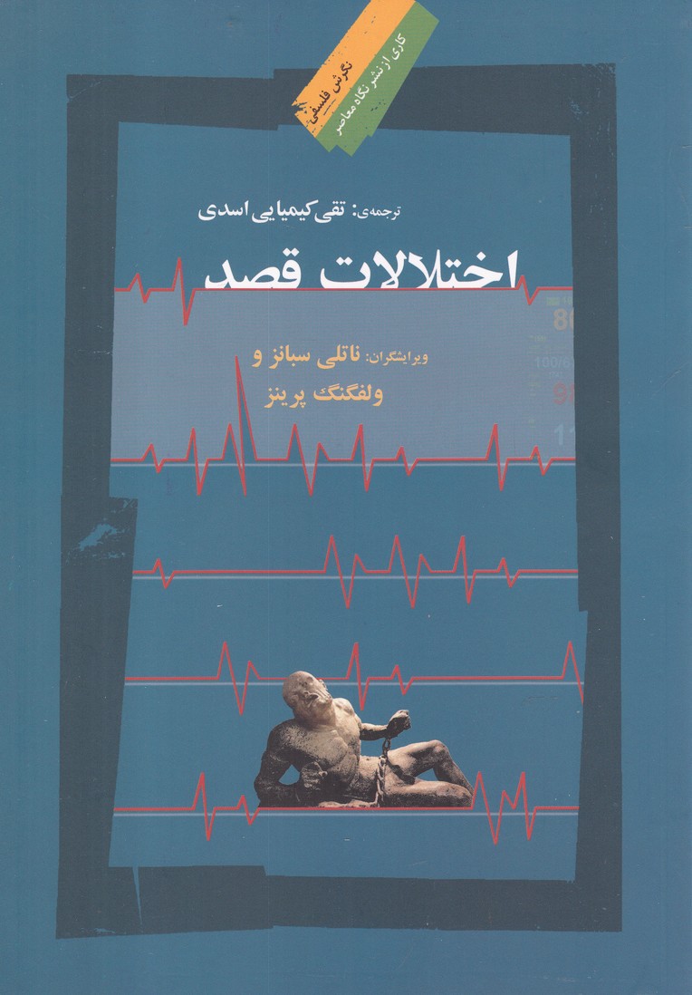 اختلالات قصد(نگاه معاصر)*