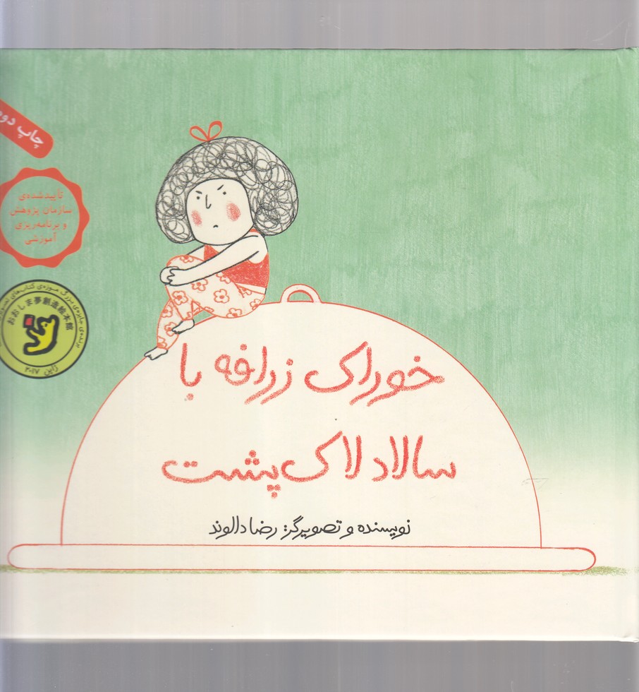 خوراک زرافه با سالاد لاک پشت (زرکوب،خشتی بزرگ،فاطمی)