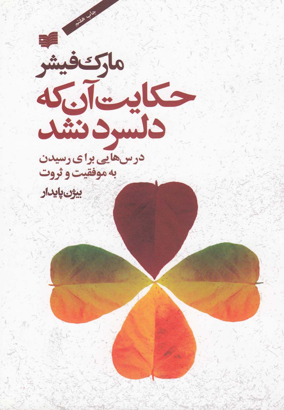 حکایت آن که دلسرد نشد (درس هایی برای رسیدن به موفقیت و ثروت)،(شمیز،رقعی،افکار)
