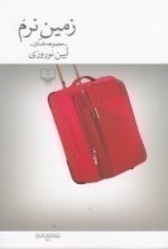 زمین نرم /چشمه 