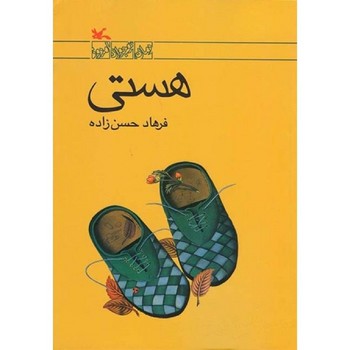 هستی / کانون پرورش فکری 