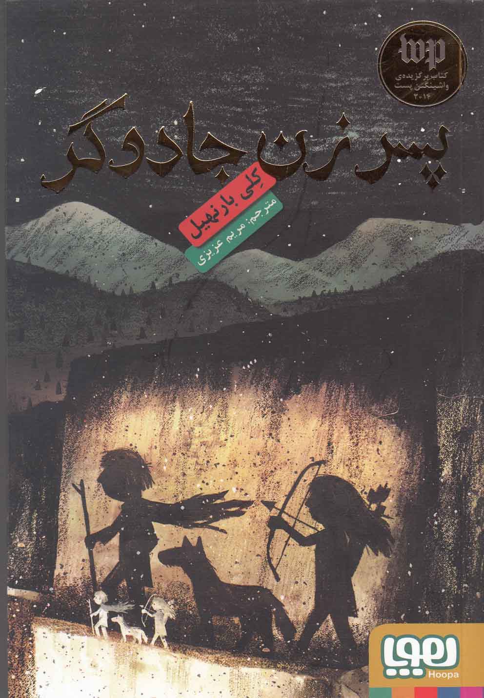 پسر زن جادوگر (شمیز،رقعی،هوپا)