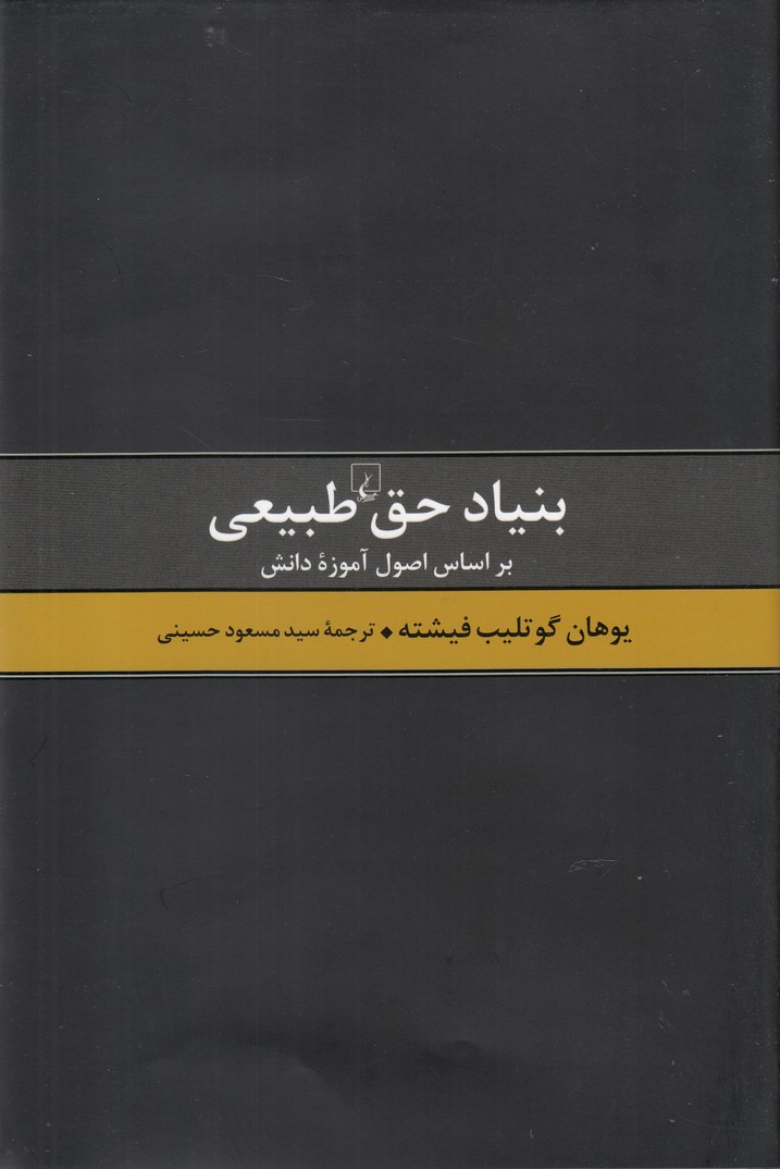 بنیاد حق طبیعی(بر اساس اصول آموزه طبیعی)ققنوس
