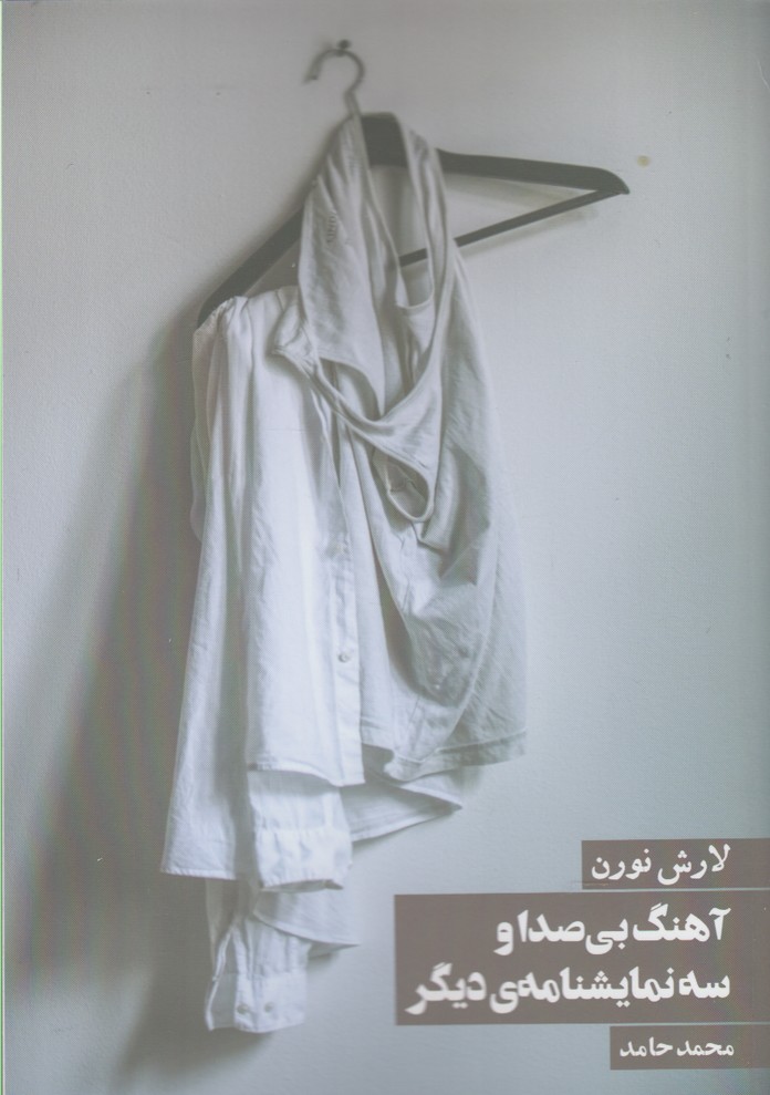 آهنگ بی صدا و 3 نمایشنامه ی دیگر (شمیز،رقعی،روزنه)