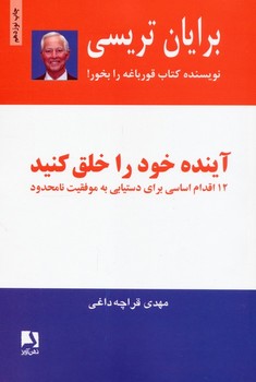 آینده خود را خلق کنید (12 اقدام اساسی برای دستیابی به موفقیت نامحدود)،(شمیز،رقعی،ذهن آویز)