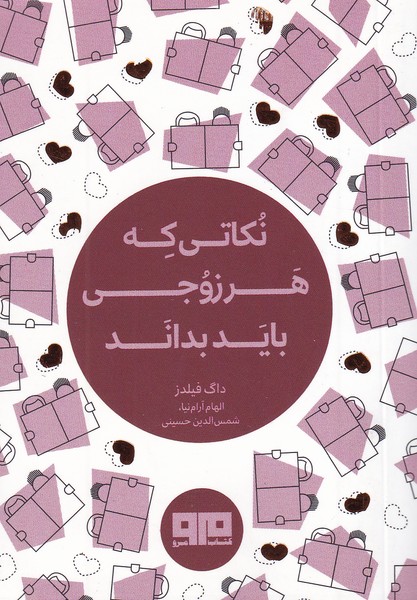 کتاب کوچک (نکاتی که هر زوجی باید بداند)،(شمیز،بغلی،مرو)
