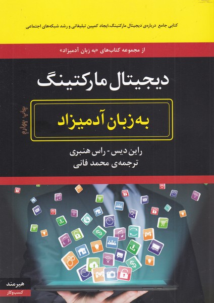 دیجیتال مارکتینگ (به زبان آدمیزاد)،(شمیز،وزیری،هیرمند)