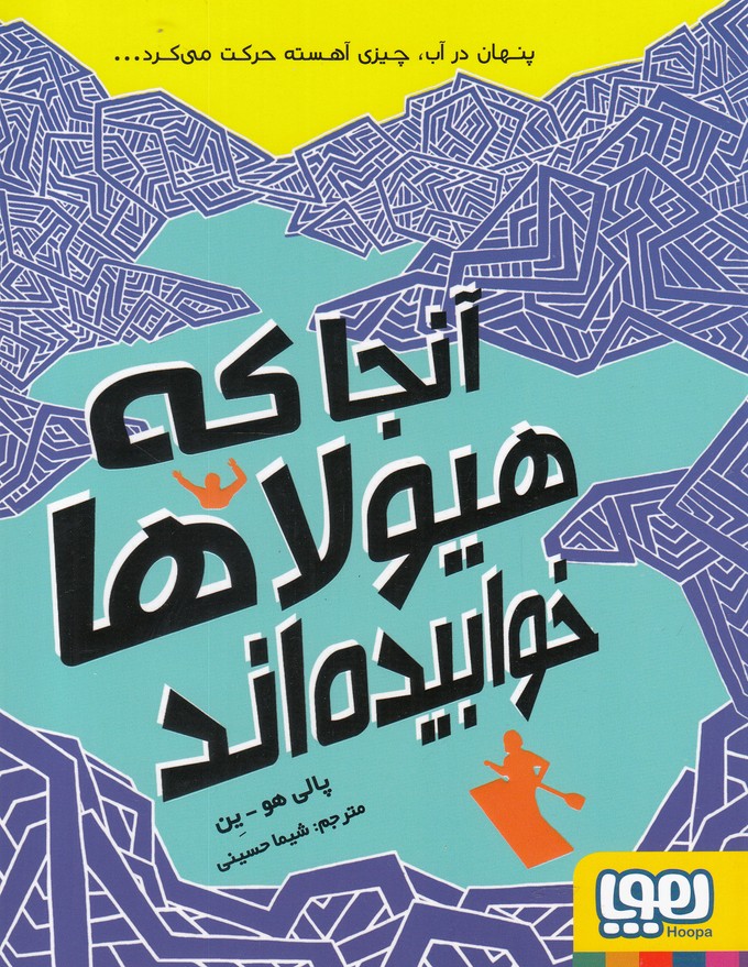 آنجا که هیولاها خوابیده اند (شمیز،رقعی،هوپا)