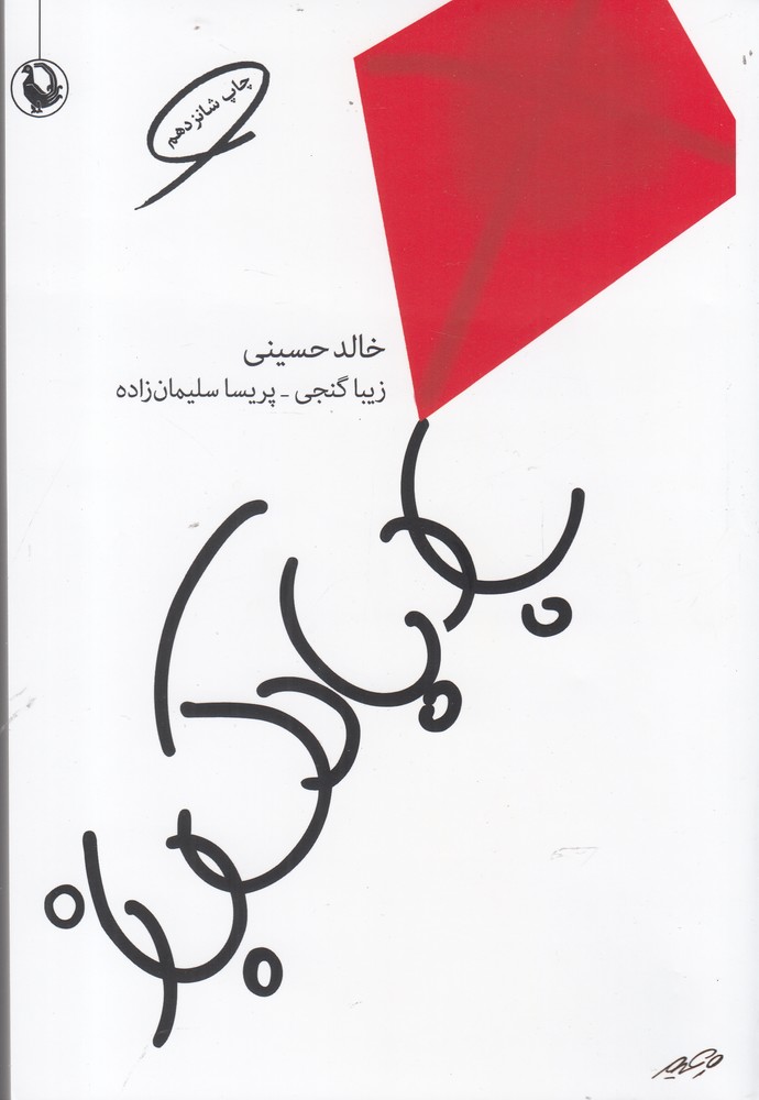 بادبادک باز (شمیز،رقعی،مروارید)