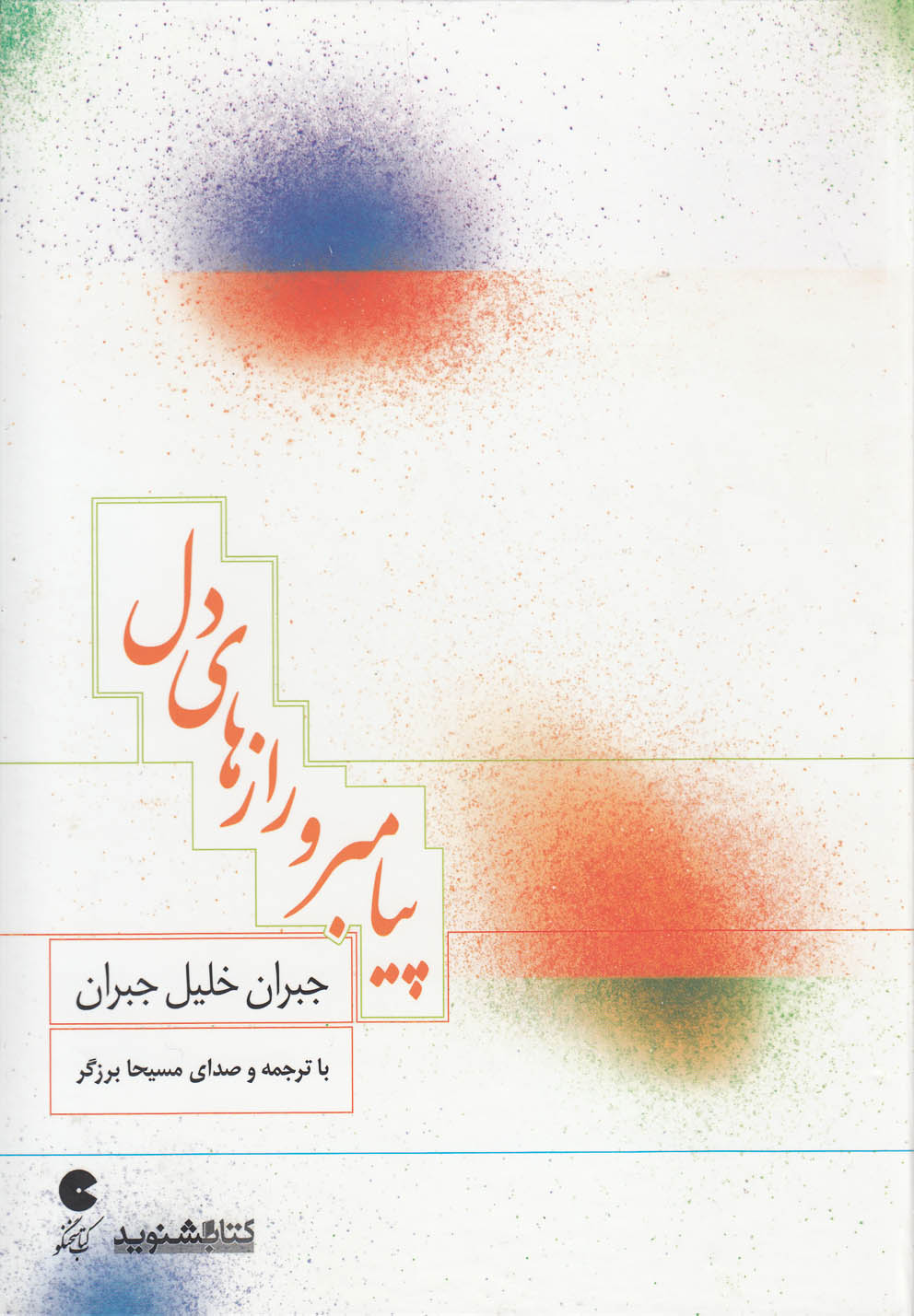 کتاب سخنگو پیامبر و رازهای دل (صوتی)،(ذهن آویز) 