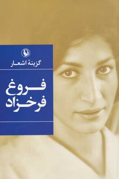 گزینه اشعار فروغ فرخزاد (شمیز،رقعی،مروارید)