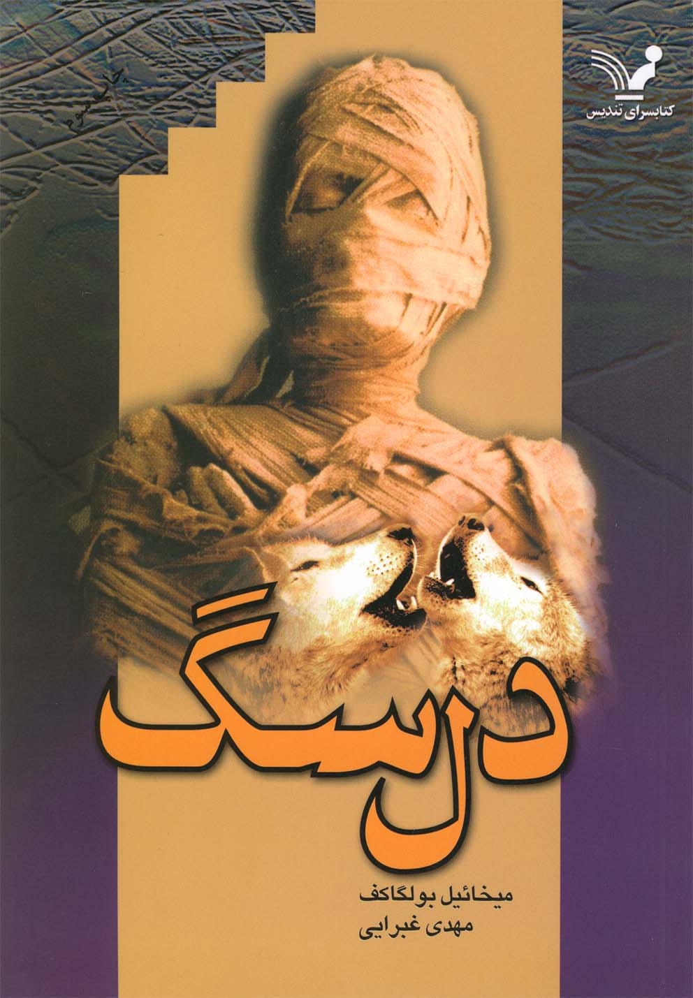 دل سگ (شمیز،رقعی،تندیس)