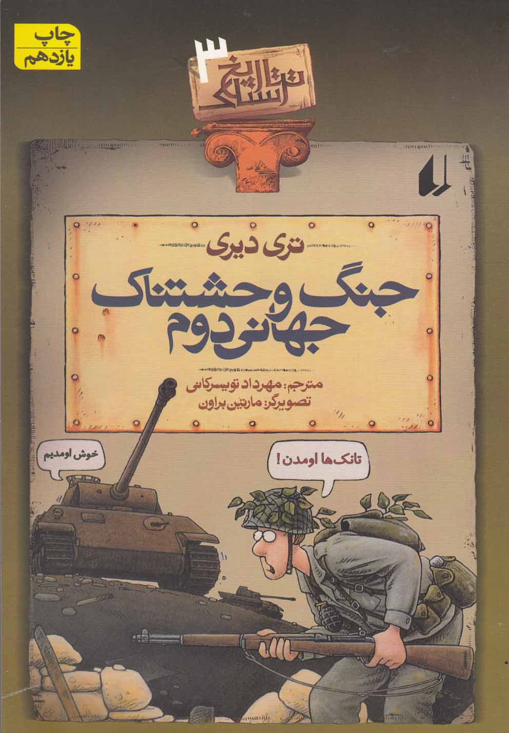 تاریخ ترسناک 3 (جنگ وحشتناک جهانی دوم)،(شمیز،رقعی،افق) 