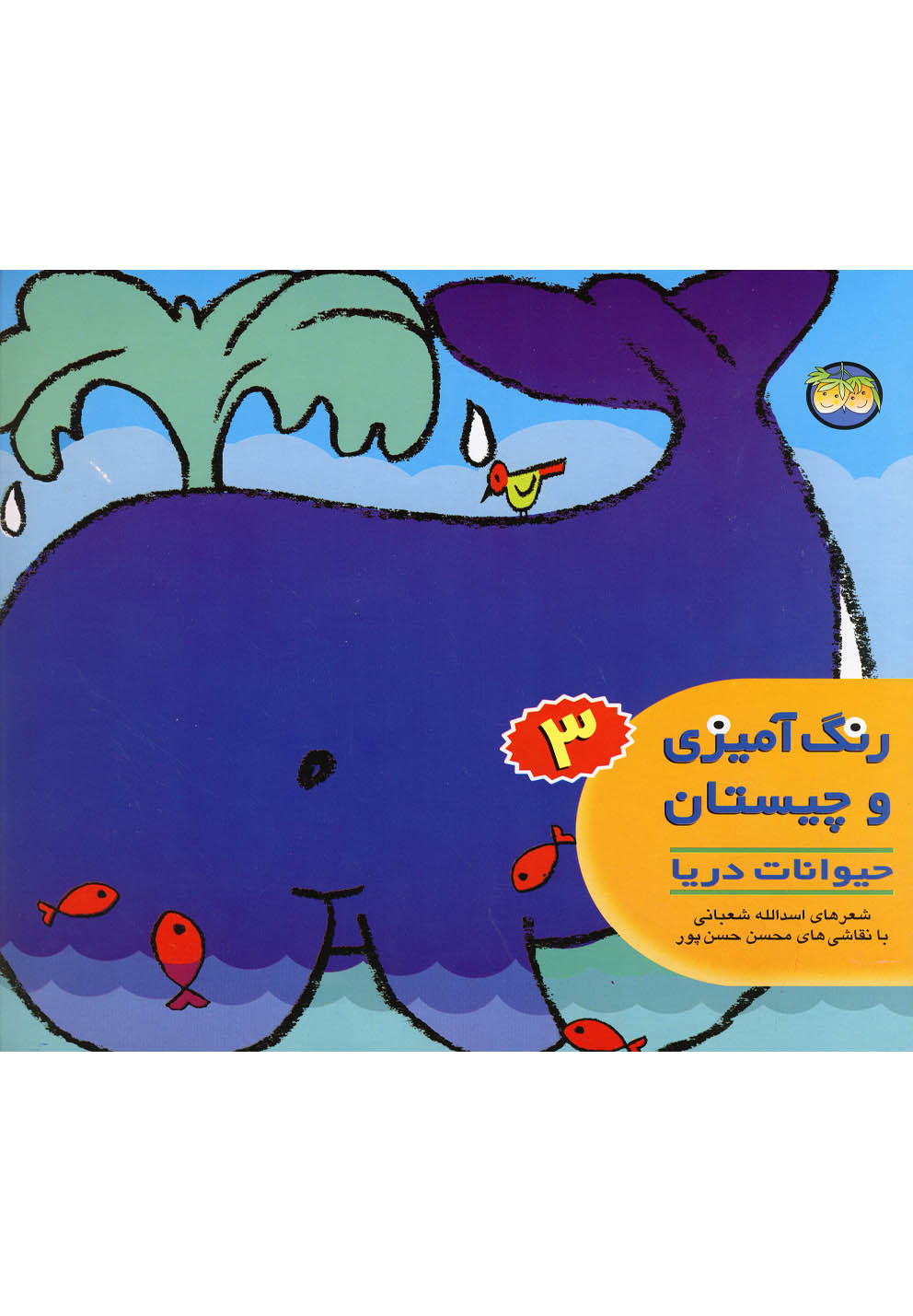 رنگ آمیزی و چیستان 3 (حیوانات دریا)،(شمیز،خشتی بزرگ،افق) 