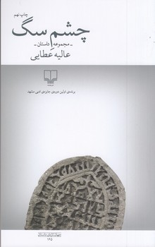چشم سگ /چشمه 