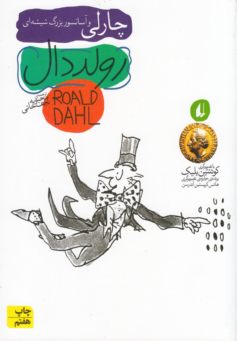 رمان نوجوان (چارلی و آسانسور بزرگ شیشه ای)،(شمیز،رقعی،افق)