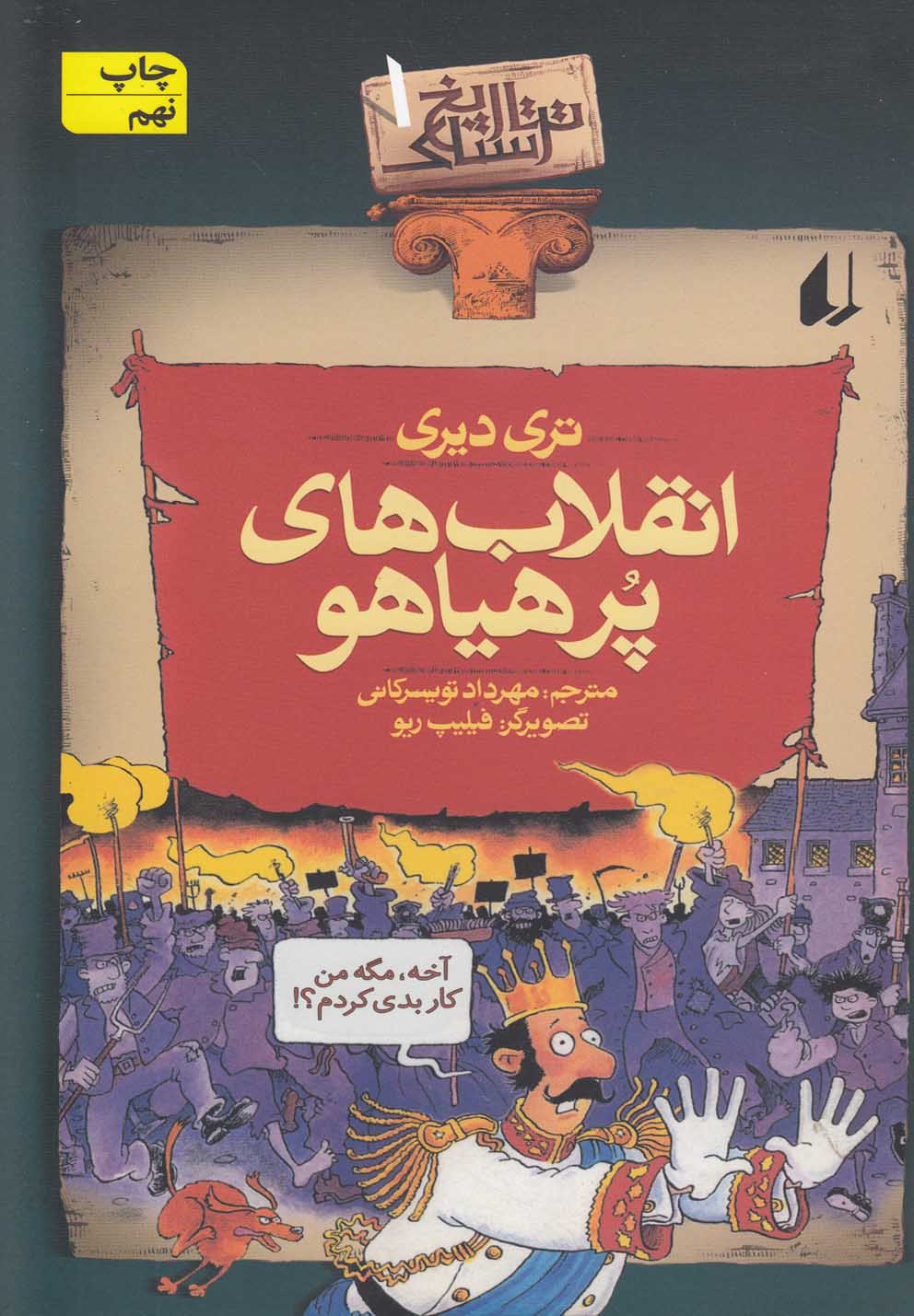 تاریخ ترسناک 1 (انقلاب های پرهیاهو)،(شمیز،رقعی،افق)