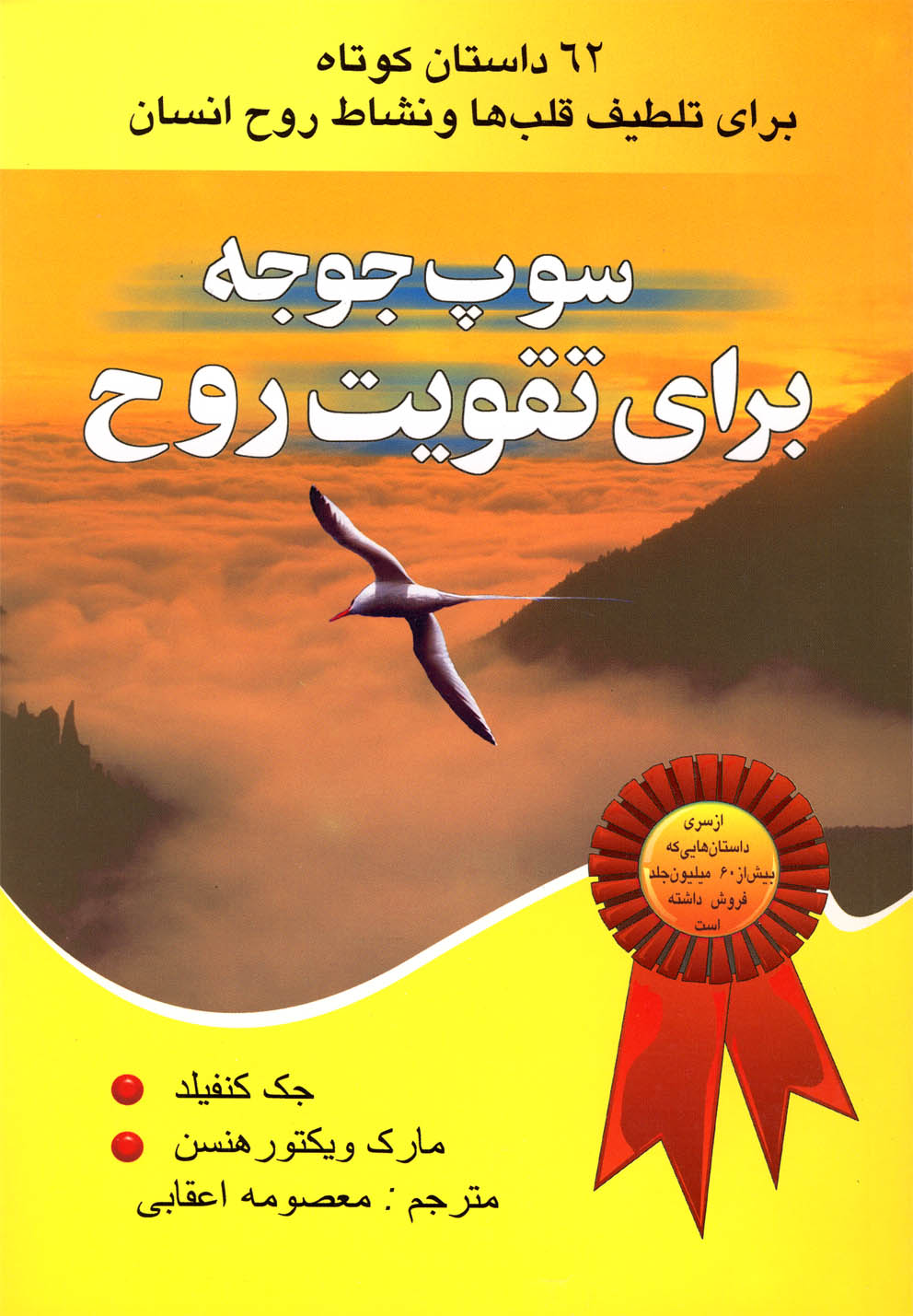 سوپ جوجه برای تقویت روح 1 (62 داستان کوتاه برای تلطیف قلب ها...)،(شمیز،رقعی،یاران)