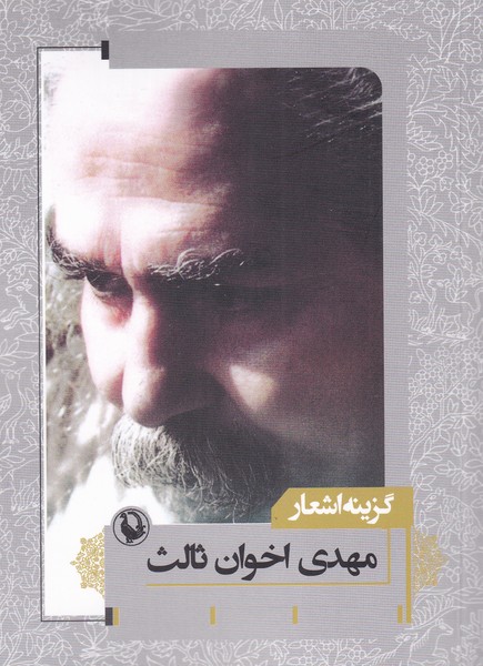 گزینه اشعار مهدی اخوان ثالث (جیبی،شومیز،مروارید)