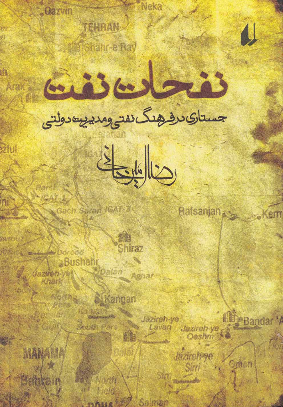 نفحات نفت (جستاری در فرهنگ نفتی و مدیریت دولتی)،(شمیز،رقعی،افق)