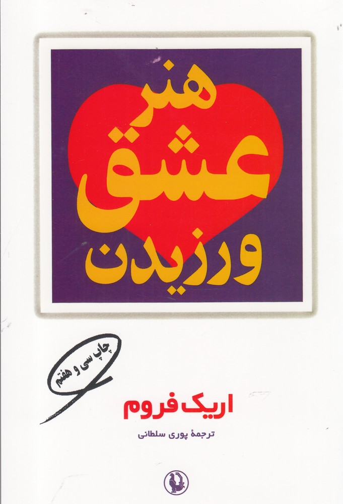 هنر عشق ورزیدن (شمیز،رقعی،مروارید)