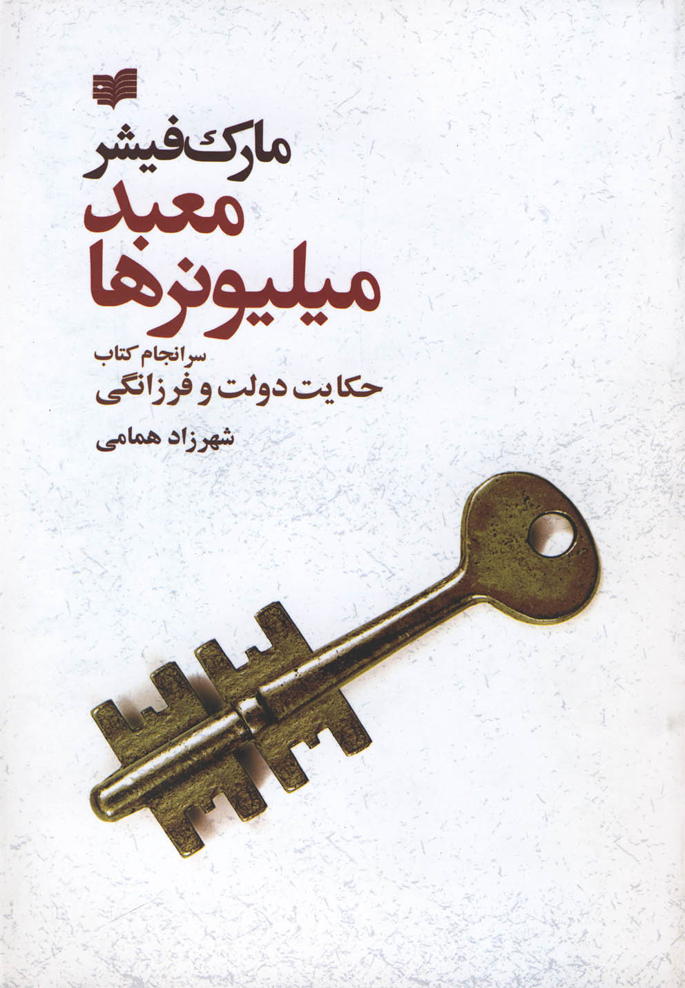 معبد میلیونرها (سرانجام کتاب حکایت دولت و فرزانگی)،(شمیز،رقعی،افکار)
